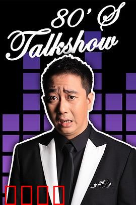 今晚80后脱口秀2017：段子手狂欢夜