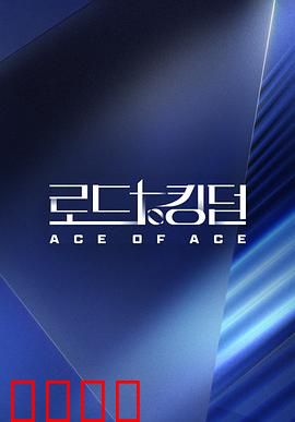 王国之路第二季：血染王座