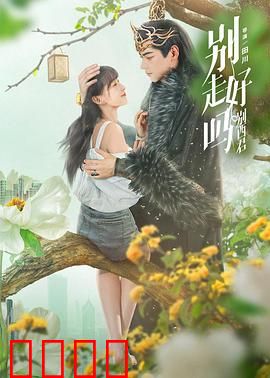 别走好吗别西君：恶魔的温柔告白