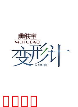变形计第十二季：命运互换