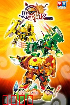 果宝特攻：机甲少年热血燃战