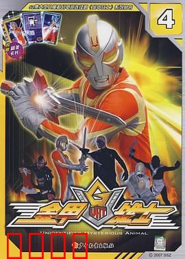 金甲战士：光明觉醒