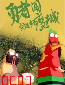 勇者闯魔城：菜鸟骑士逆袭记