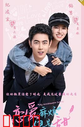 恋爱麻烦，但是甜：甜虐交织的都市恋曲