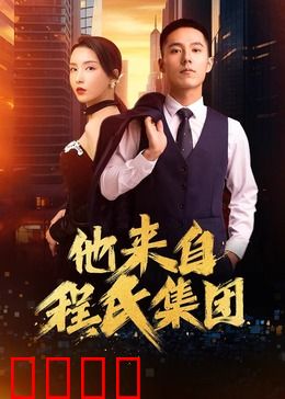 他来自程氏集团：霸总变形记