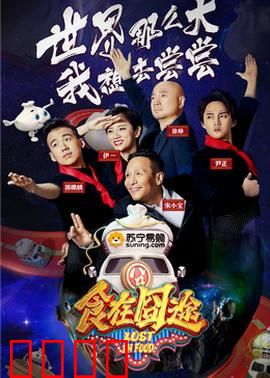 食在囧途2024：舌尖上的冒险