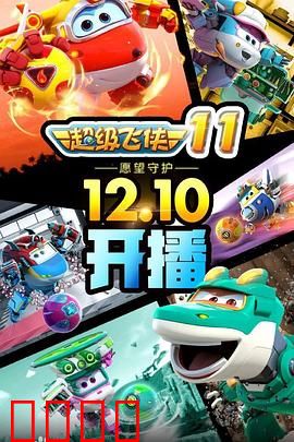 超级飞侠第十一季：环球任务