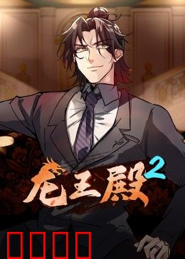 动态漫画·龙王殿第二季：龙辰反攻