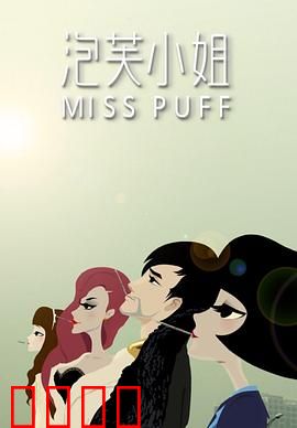 泡芙小姐第一季：都市情感寓言