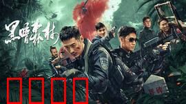 黑暗森林：宇宙生存法则