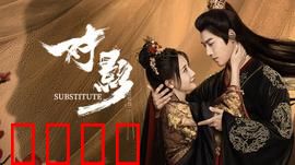 对影：虚实之间