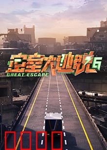 密室大逃脱第六季：智勇闯关新纪元