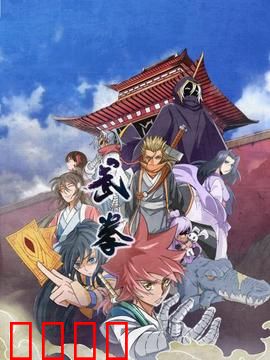 动态漫画·武拳：王者归来