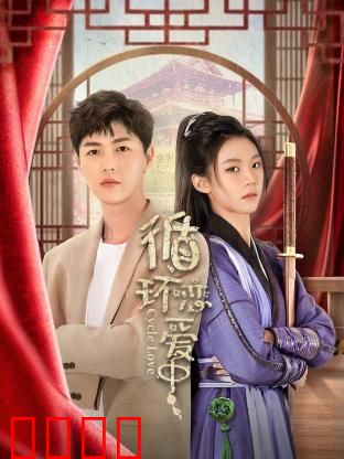 循环恋爱中：永远轮回的真心