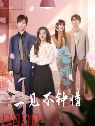 一见不钟情2024：假戏真做