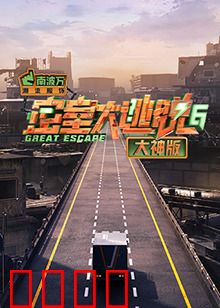 密室大逃脱6大神版：暗黑迷宫惊魂