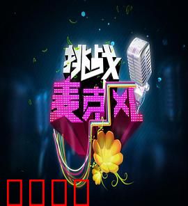 挑战麦克风第四季：歌声燃爆舞台