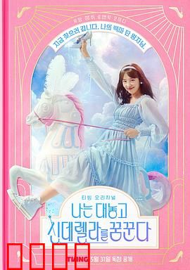 我公然梦想成为灰姑娘：灰姑娘逆袭