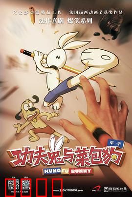功夫兔与菜包狗第一季：兔狗斗法欢乐多