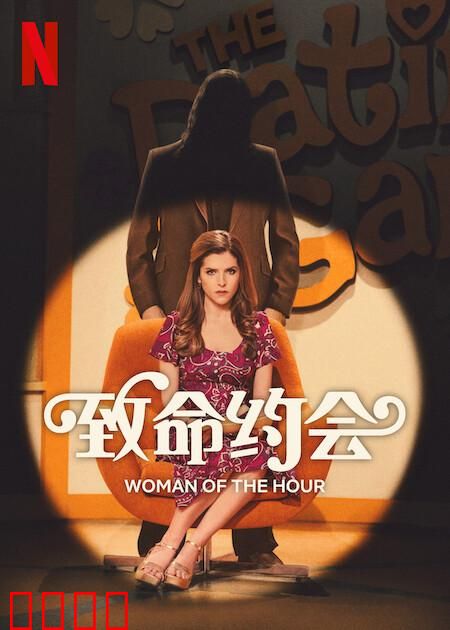 致命约会：血色浪漫陷阱