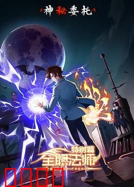 全职法师特别篇之神秘委托：迷雾中的暗影