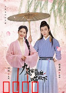 九凤家的锦鲤喵殿下：仙宠报恩