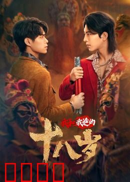 我和我爸的18岁：互换青春