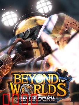 疯味英雄：命运与抗争