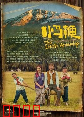 小马鞭：少年驯马记