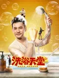 洗浴天堂：欲望漩涡