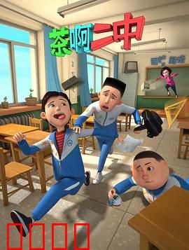 茶啊二中第一季：爆笑校园日常