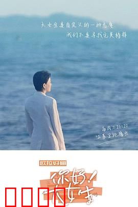 你好！大女生：她力量绽放