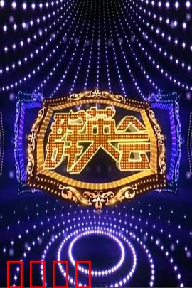 群英会2015：武林闹剧