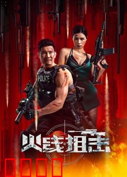 火线狙击2024：绝命追捕