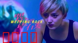 哭泣的石头：石头的眼泪