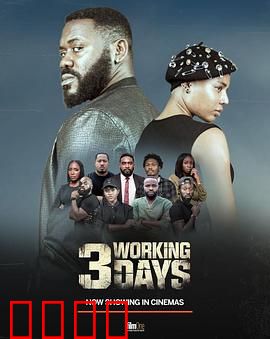 3个工作日：生死时速