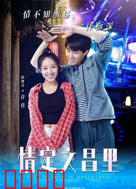 情定文昌里：古街邂逅爱