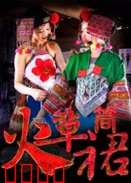 火草筒裙：指尖上的传承