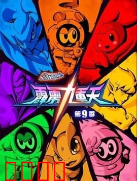 赛尔号第九季之霹雳九重天：宇宙险境