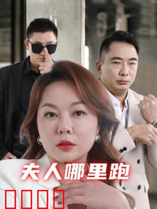 夫人哪里跑：娇妻出逃记