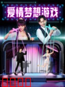 爱情梦想游戏：追逐梦想的恋曲