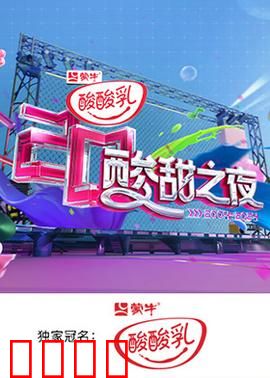 湖南卫视酸酸乳20周年酸甜之夜：青春时光机