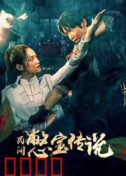 民间憋宝传说：寻宝奇遇