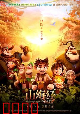 山海经之小人国：奇幻冒险记