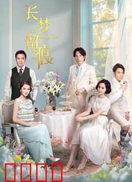 长梦留痕：梦魇与救赎