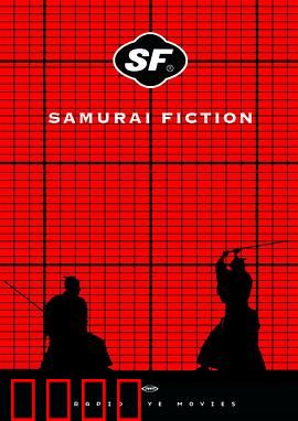 武士畅想曲：荒诞武士救美记