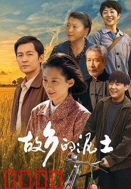 故乡的泥土：归乡寻根路