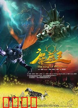 麋鹿王：森林守护者的觉醒