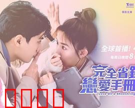 完全省钱恋爱手册：抠门情侣的浪漫攻略