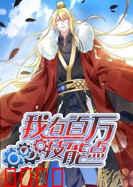 动态漫画·我有百万技能点：开局逆袭